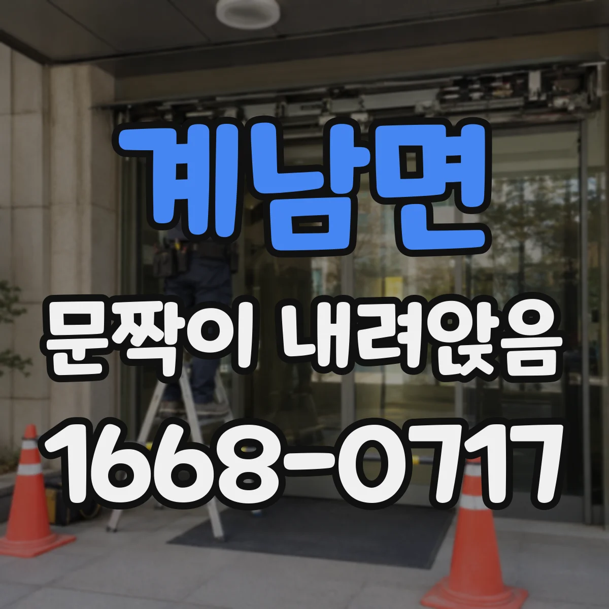 계남면 문짝이 내려앉음