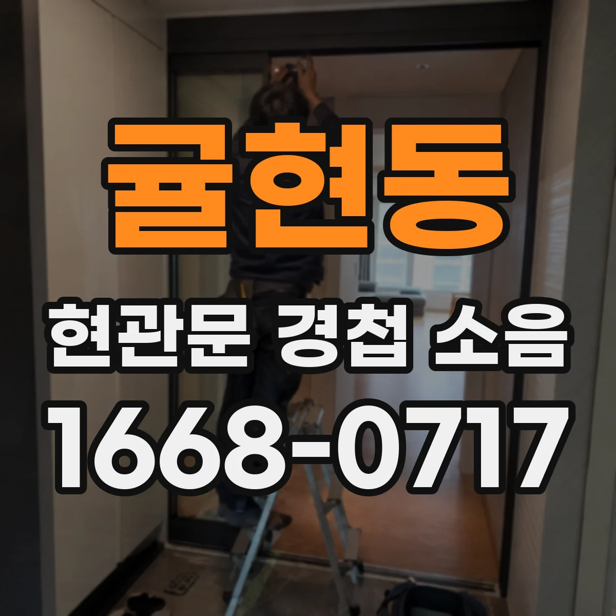 귤현동 현관문 경첩 소음