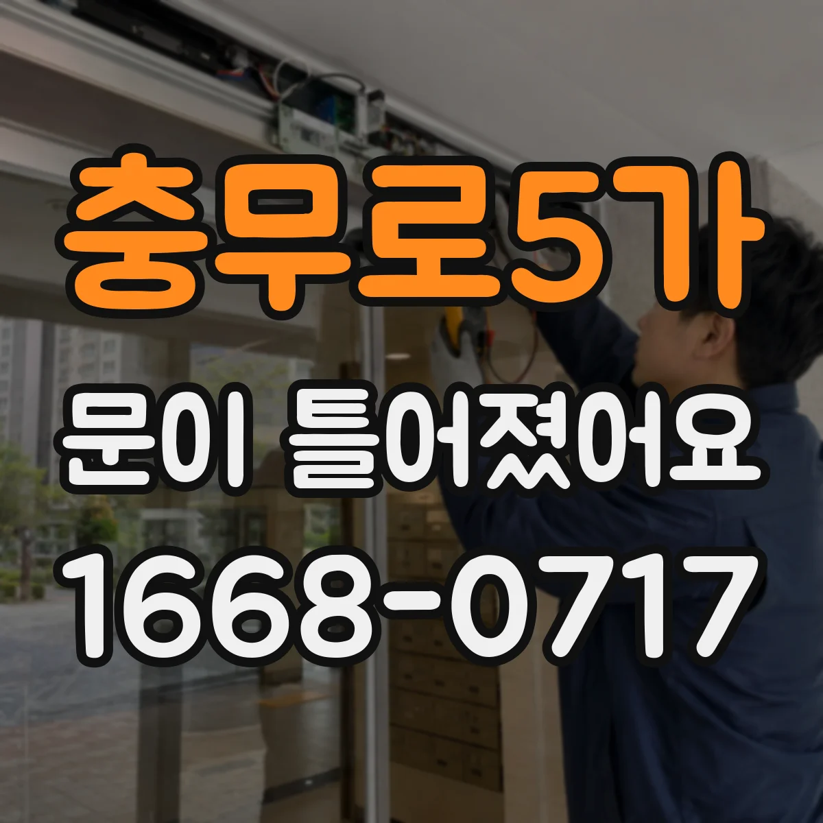 충무로5가 문이 틀어졌어요