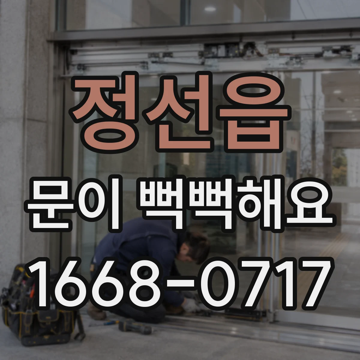 정선읍 문이 뻑뻑해요