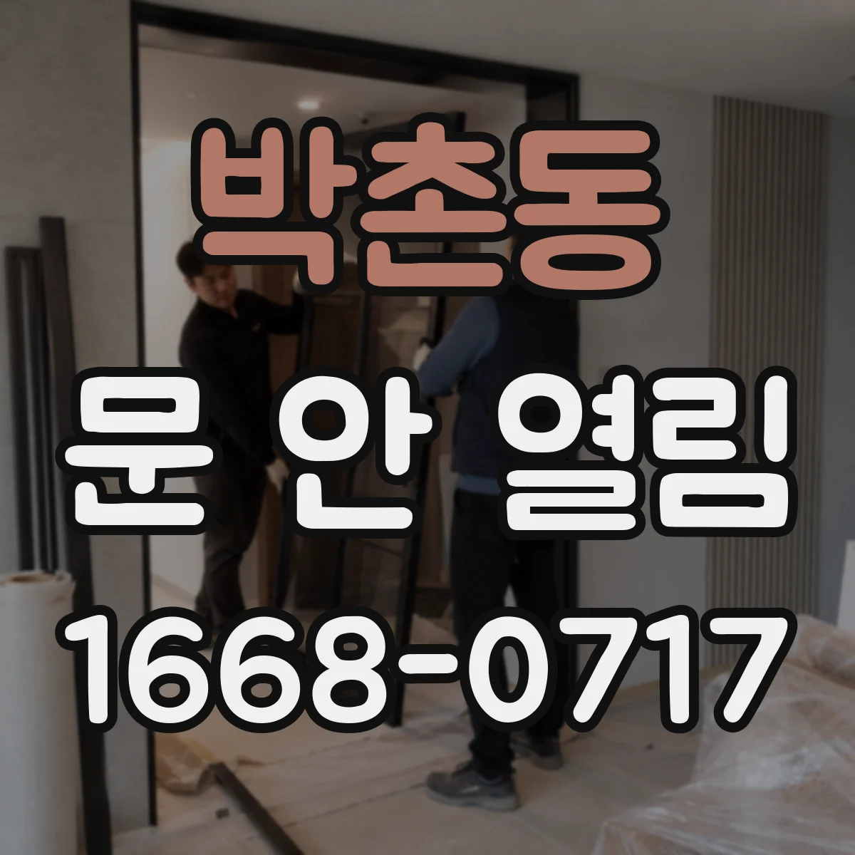 박촌동 문 안 열림
