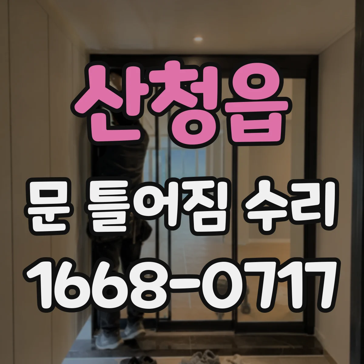 산청읍 문 틀어짐 수리 문틀 틀어짐 틈새 때문에 울리는 소리 바로잡기