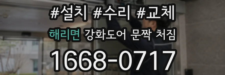 해리면 강화도어 문짝 처짐