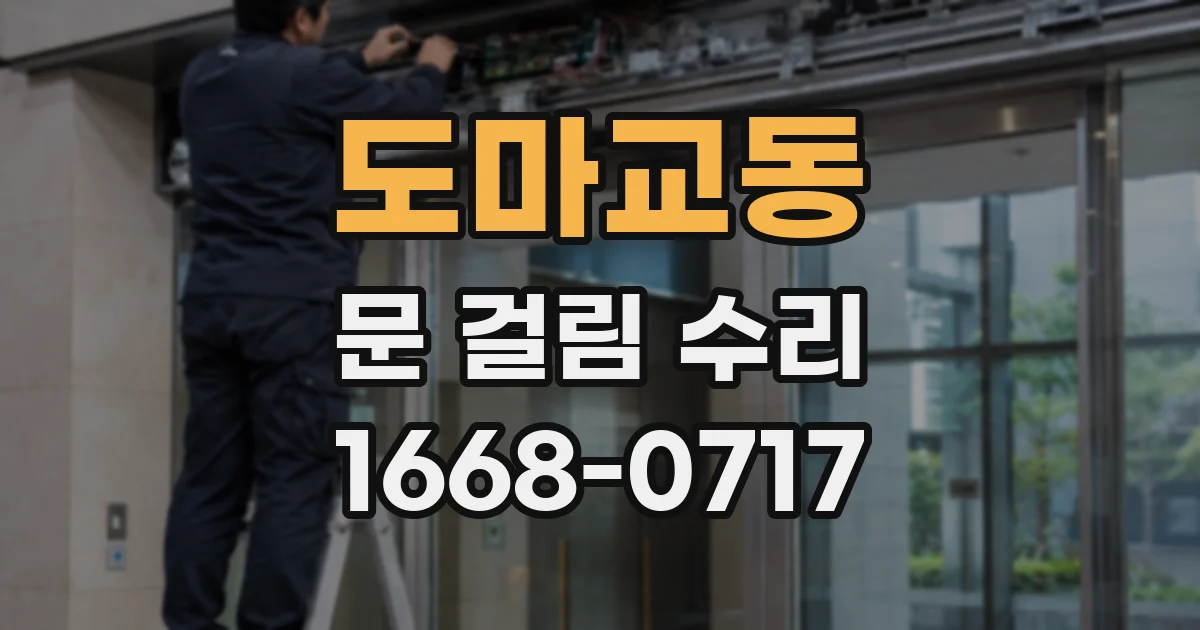 도마교동 문 걸림 수리