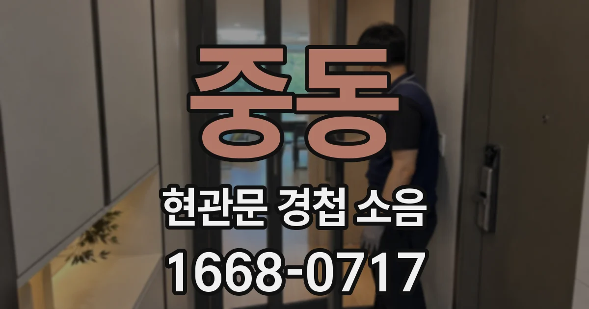 중동 현관문 경첩 소음