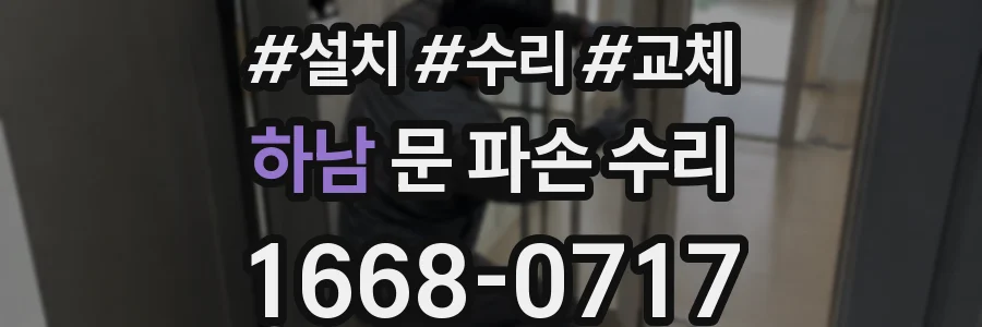 하남 문 파손 수리