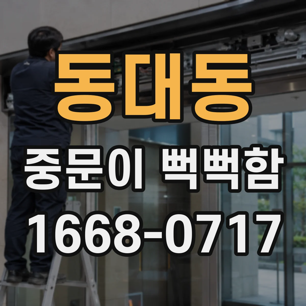 동대동 중문이 뻑뻑함