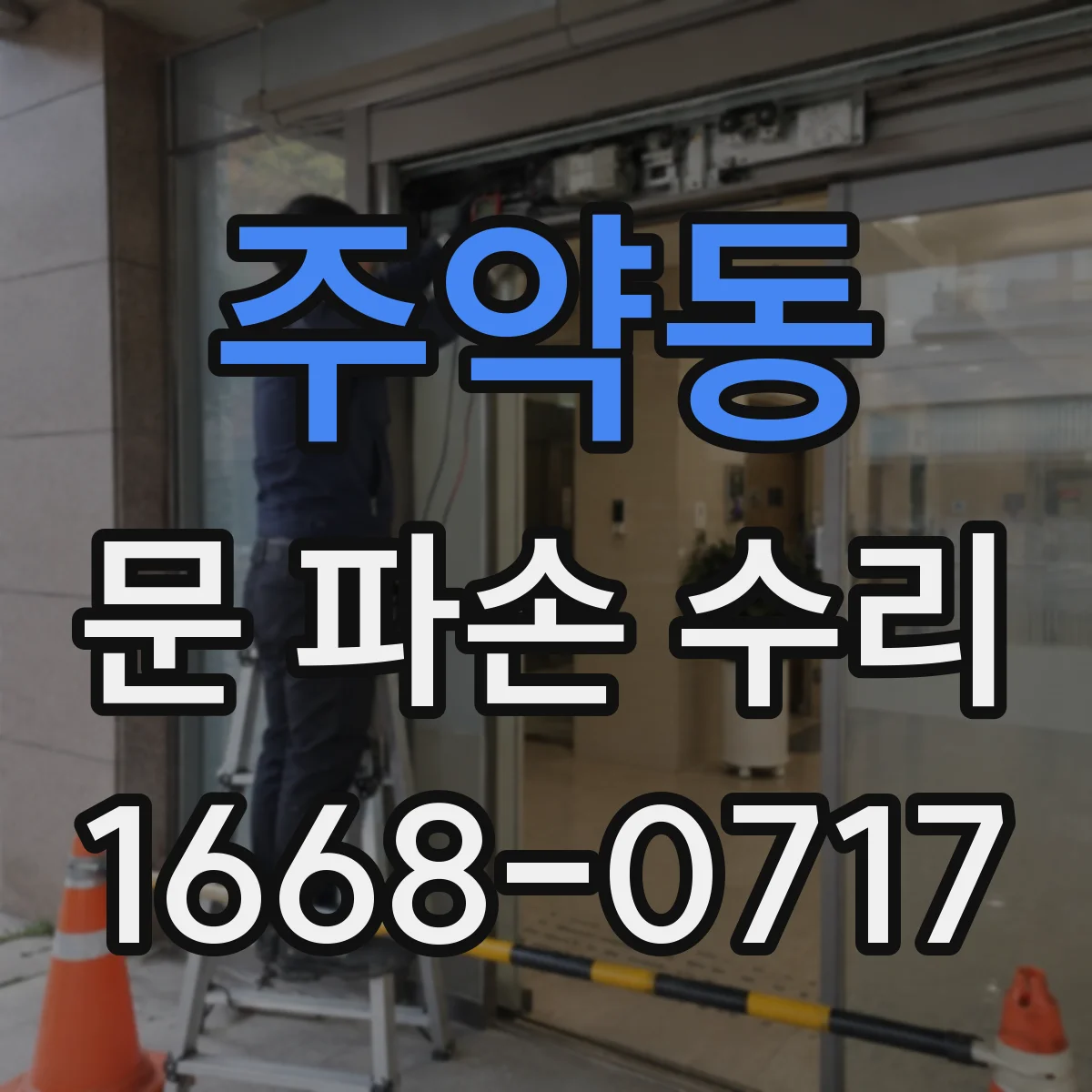 주약동 문 파손 수리