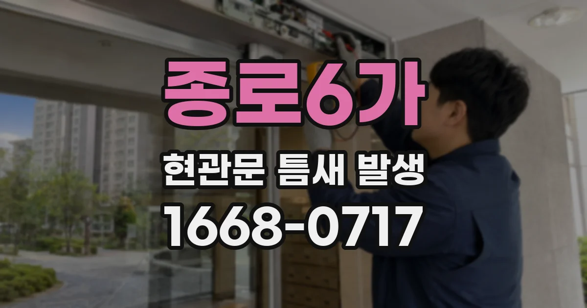 종로6가 현관문 틈새 발생