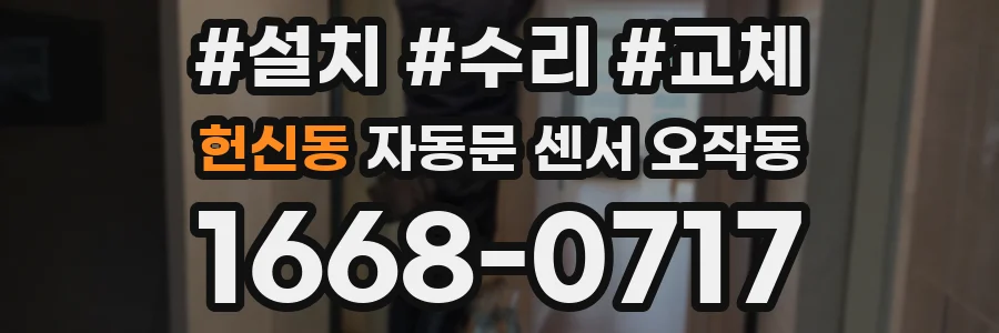 헌신동 자동문 센서 오작동