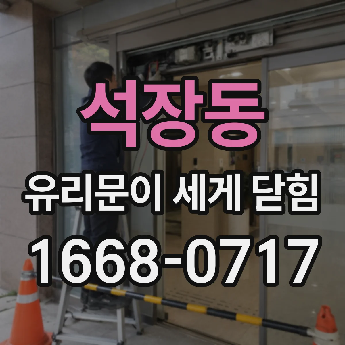 석장동 유리문이 세게 닫힘