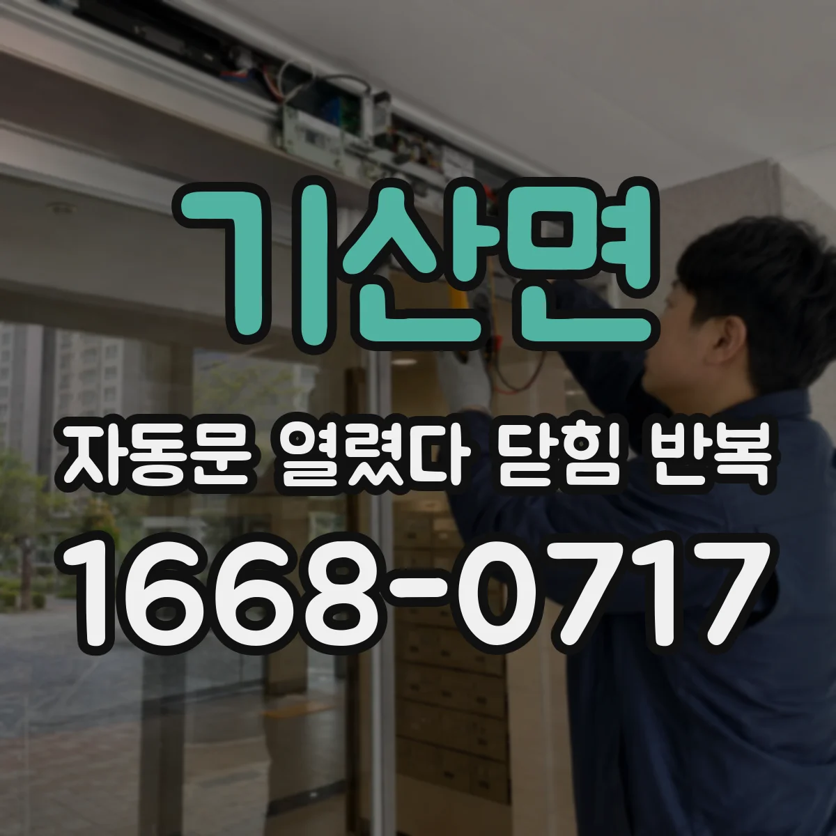 기산면 자동문 열렸다 닫힘 반복