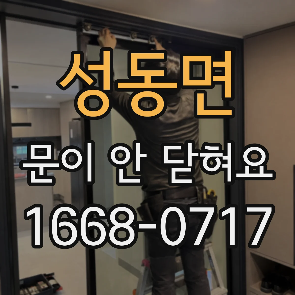 성동면 문이 안 닫혀요