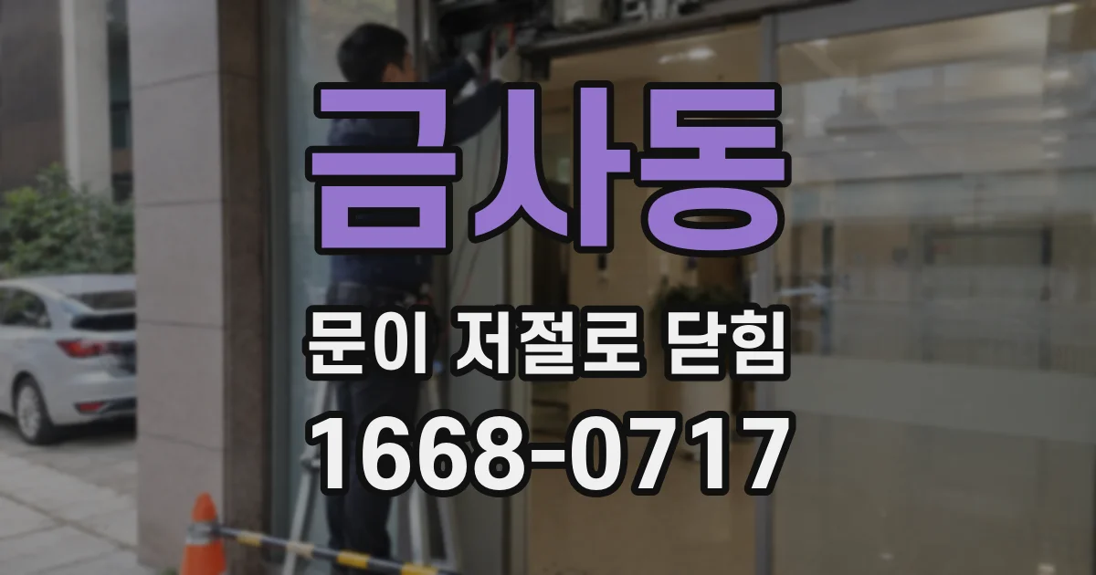 금사동 문이 저절로 닫힘