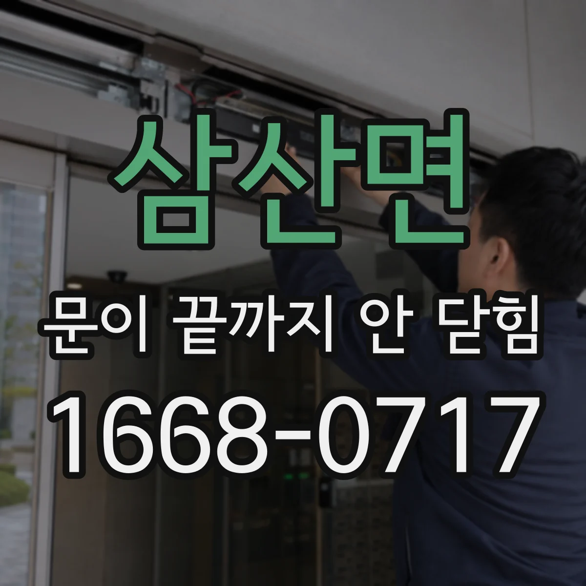삼산면 문이 끝까지 안 닫힘