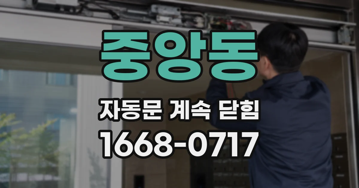 중앙동 자동문 계속 닫힘