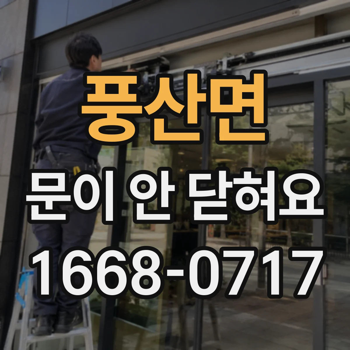 풍산면 문이 안 닫혀요