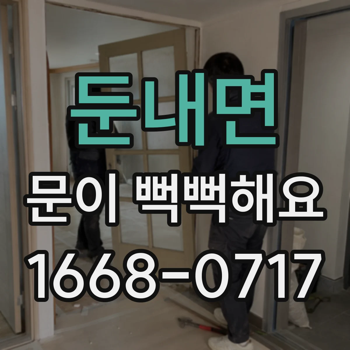 둔내면 문이 뻑뻑해요
