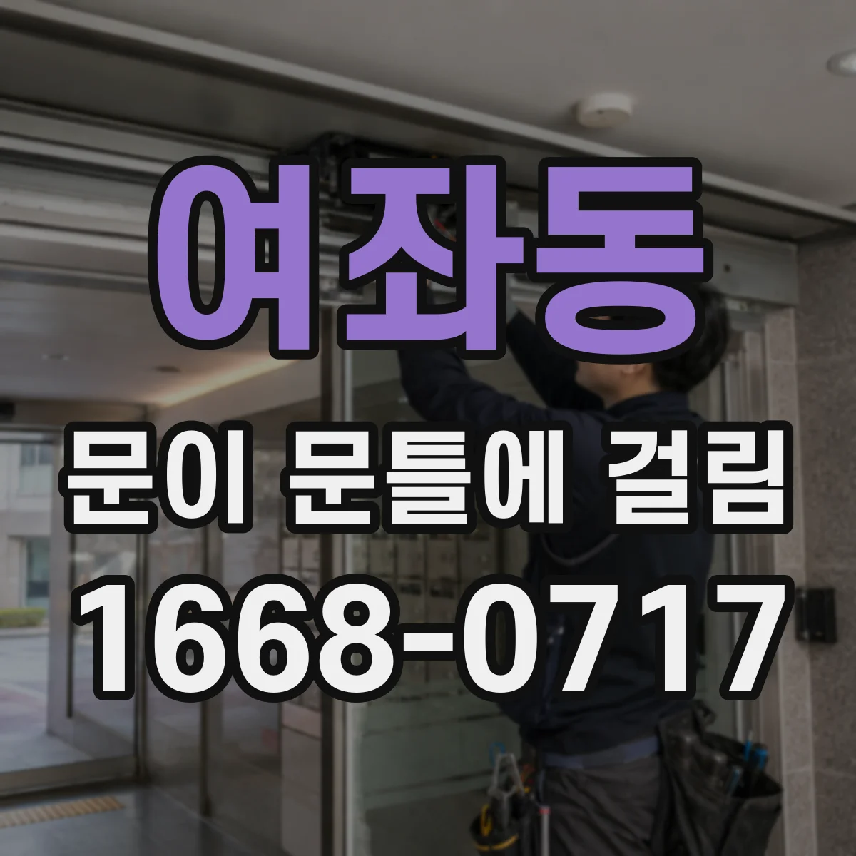 여좌동 문이 문틀에 걸림