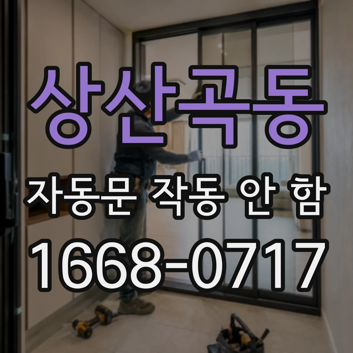상산곡동 자동문 작동 안 함