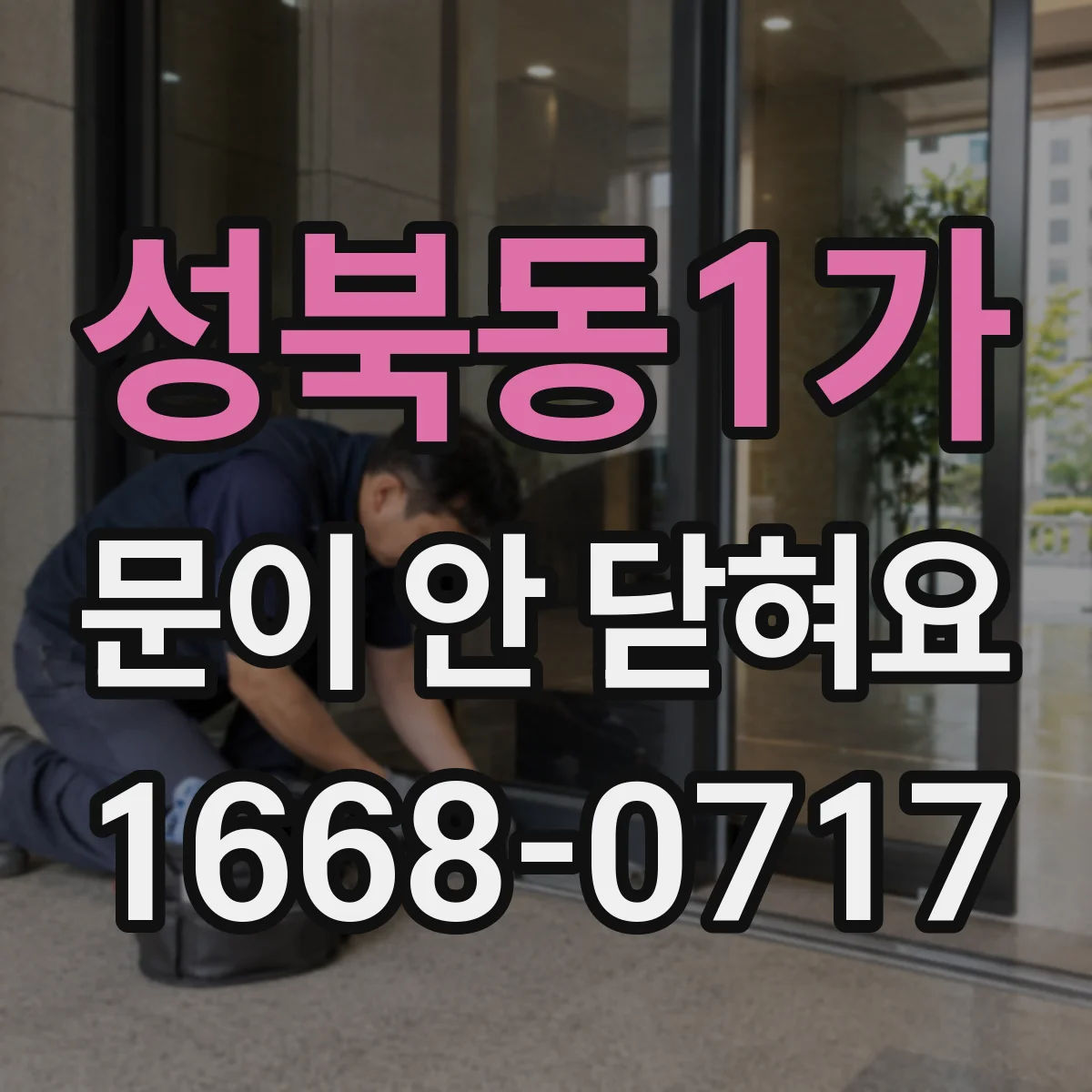 성북동1가 문이 안 닫혀요