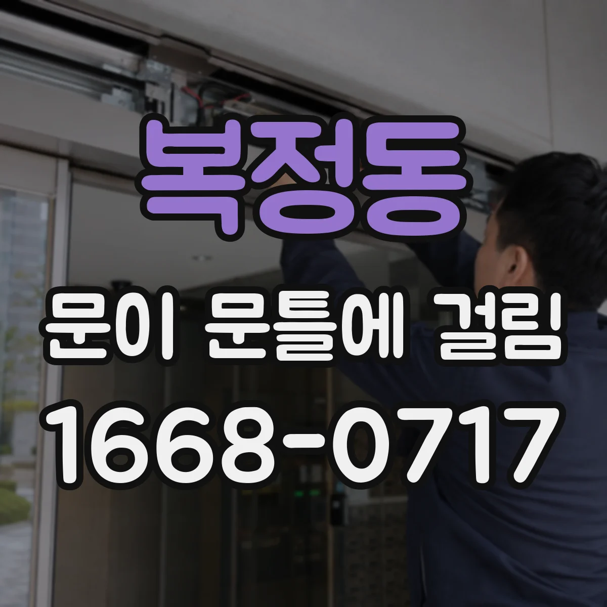 복정동 문이 문틀에 걸림