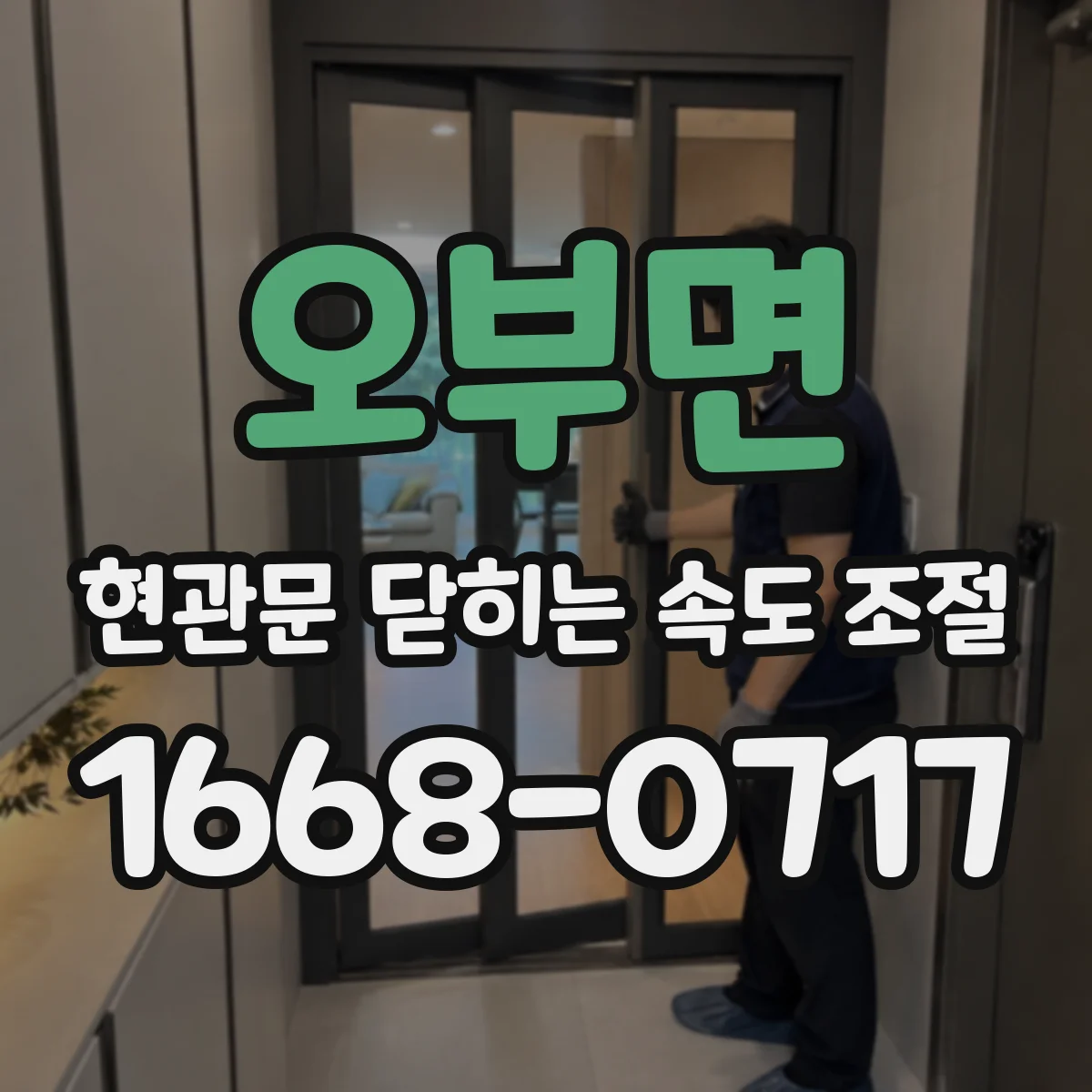 오부면 현관문 닫히는 속도 조절
