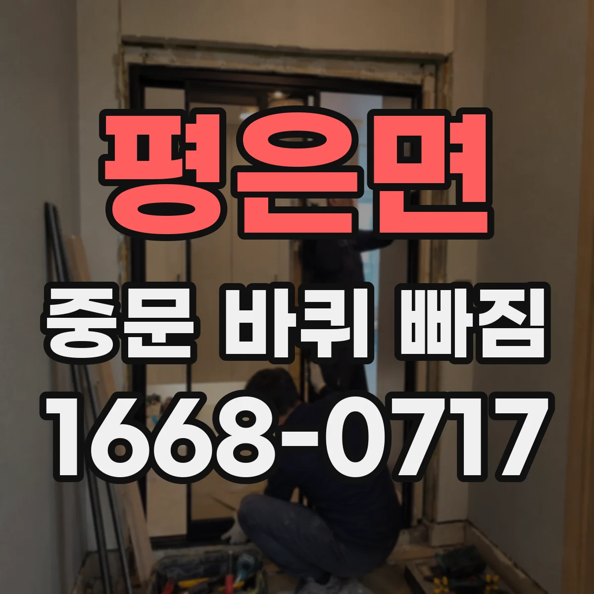 평은면 중문 바퀴 빠짐