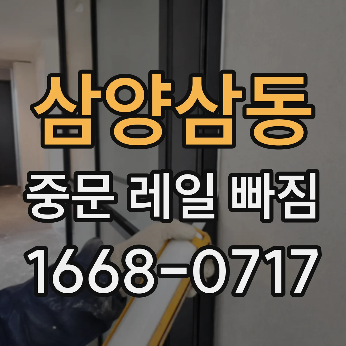 삼양삼동 중문 레일 빠짐