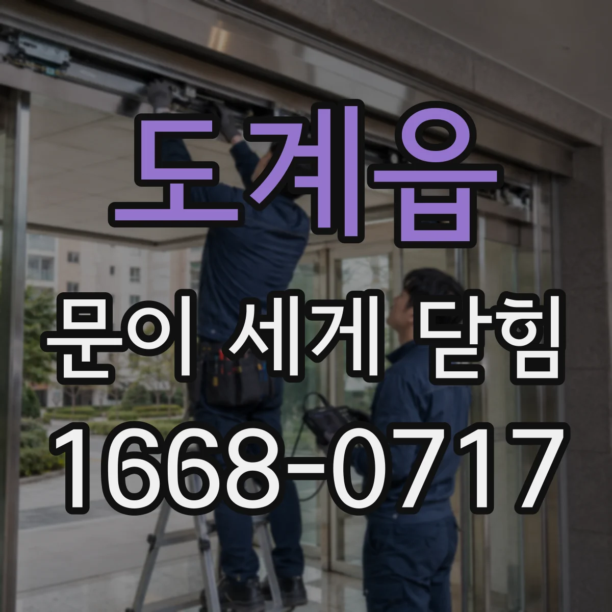 도계읍 문이 세게 닫힘