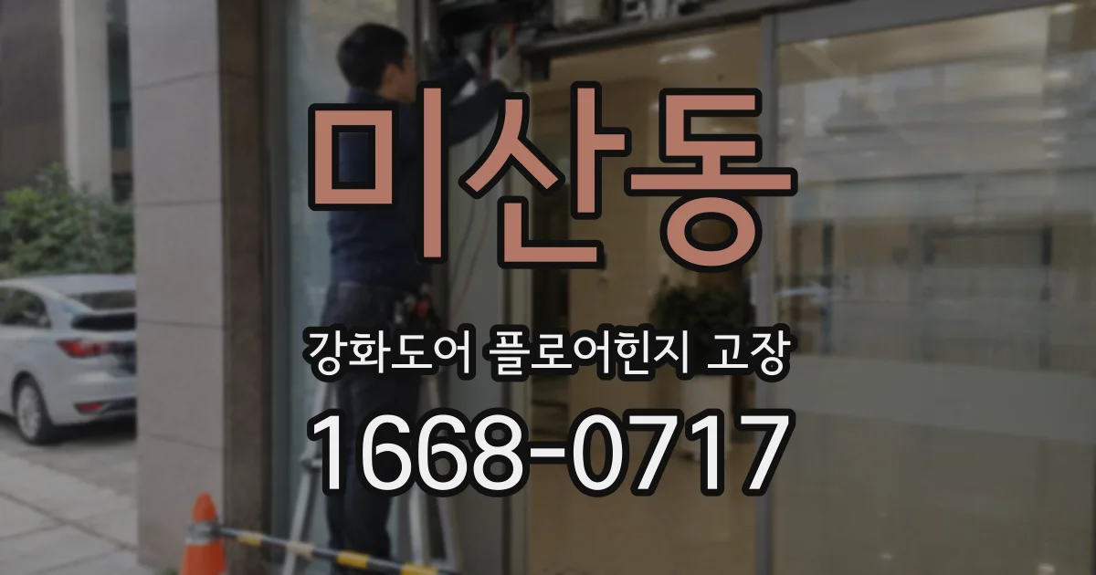 미산동 강화도어 플로어힌지 고장