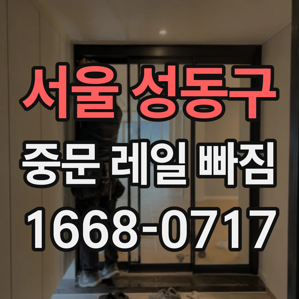 서울 성동구 중문 레일 빠짐