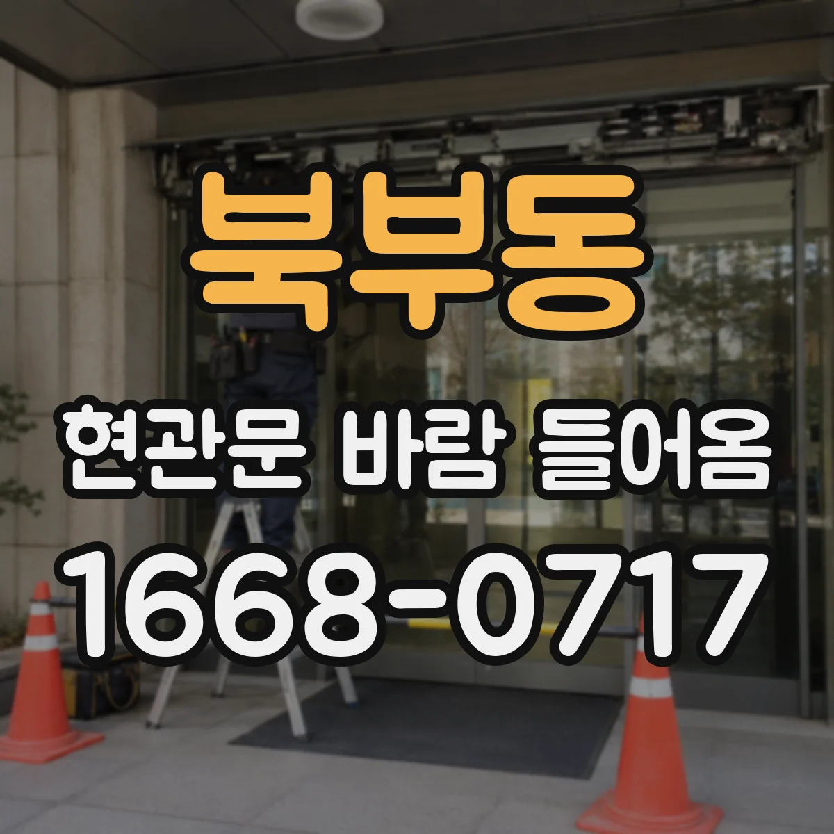 북부동 현관문 바람 들어옴