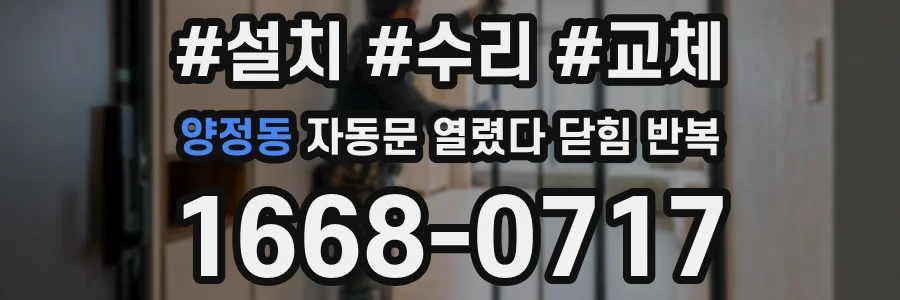 양정동 자동문 열렸다 닫힘 반복 현상은 문이 열리자마자 다시 닫히거나, 한 번 멈춘 뒤 재가동되며 반복되는 경우가 많습니다.
