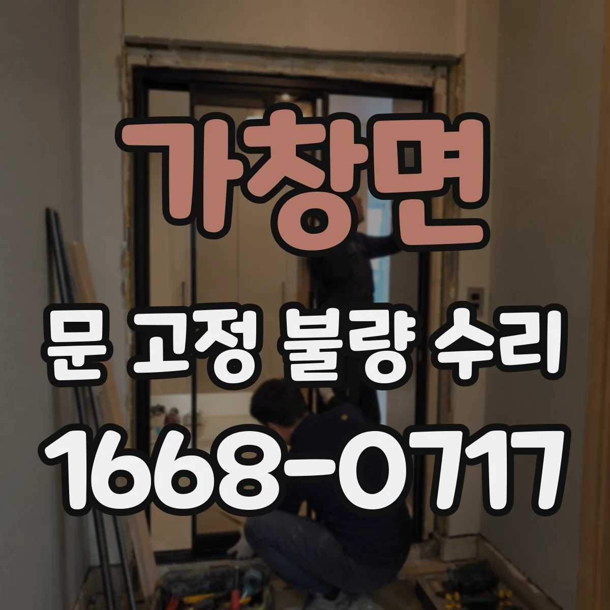 가창면 문 고정 불량 수리