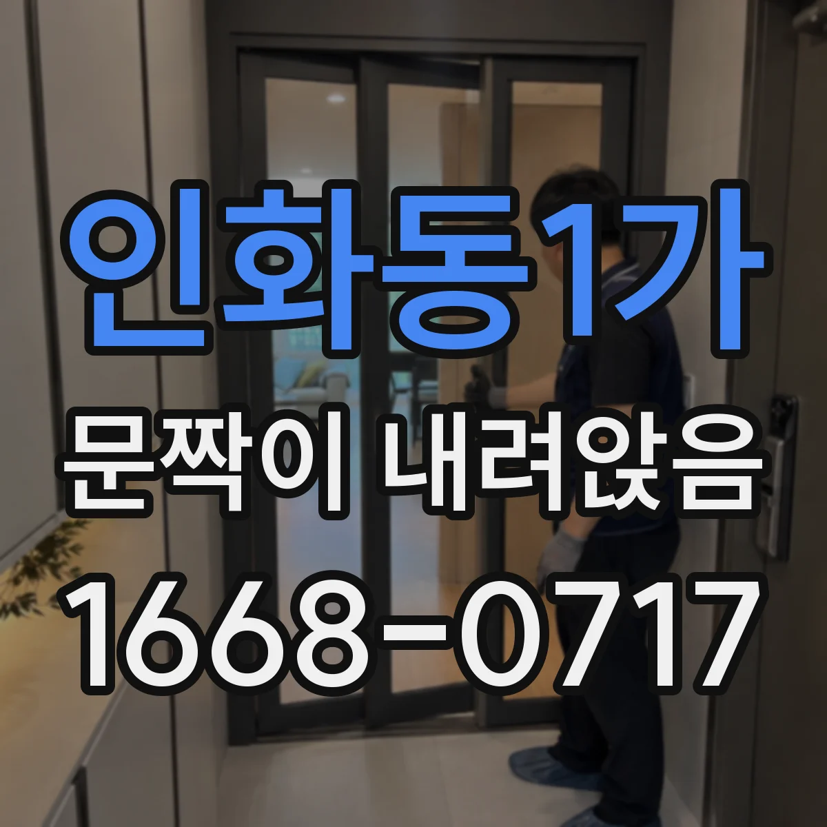 인화동1가 문짝이 내려앉음