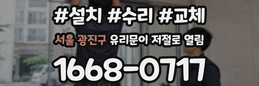 서울 광진구 유리문이 저절로 열림