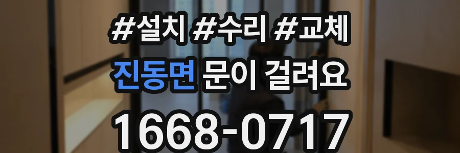 진동면 문이 걸려요