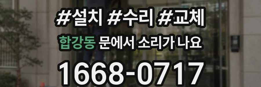 합강동 문에서 소리가 나요