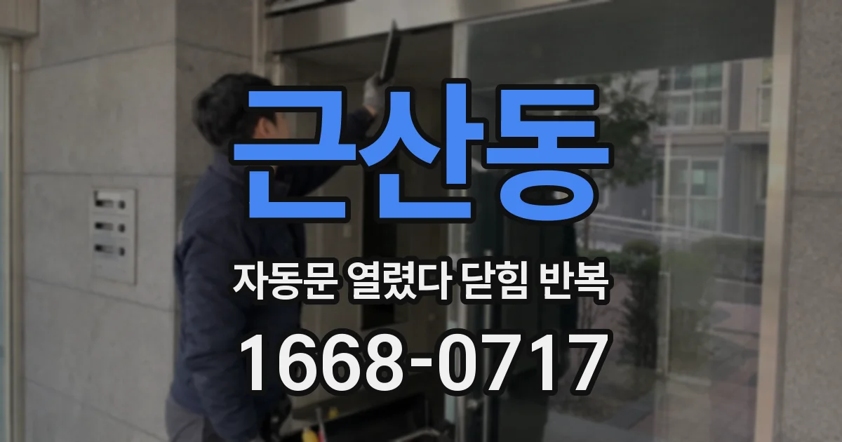 근산동 자동문 열렸다 닫힘 반복 증상은 열림과 닫힘이 연달아 일어나거나, 정지 후 다시 작동하면서 나타납니다.