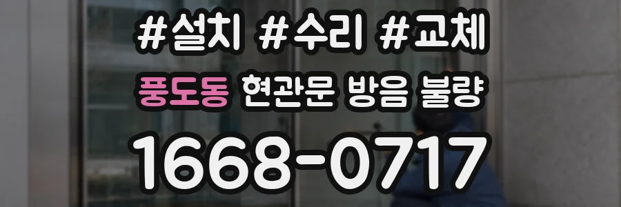 풍도동 현관문 방음 불량