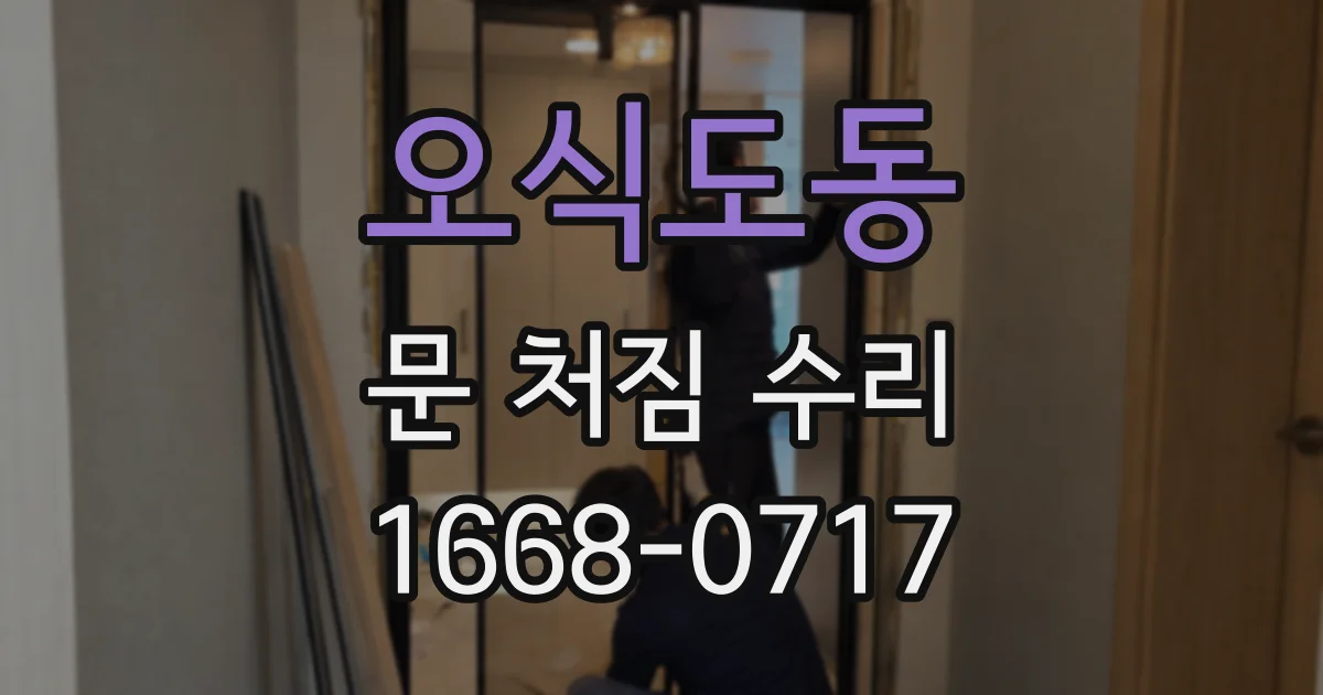오식도동 문 처짐 수리