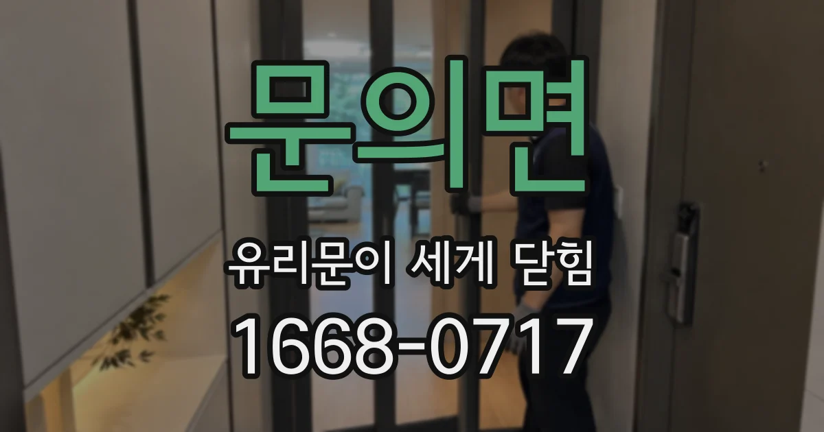 문의면 유리문이 세게 닫힘