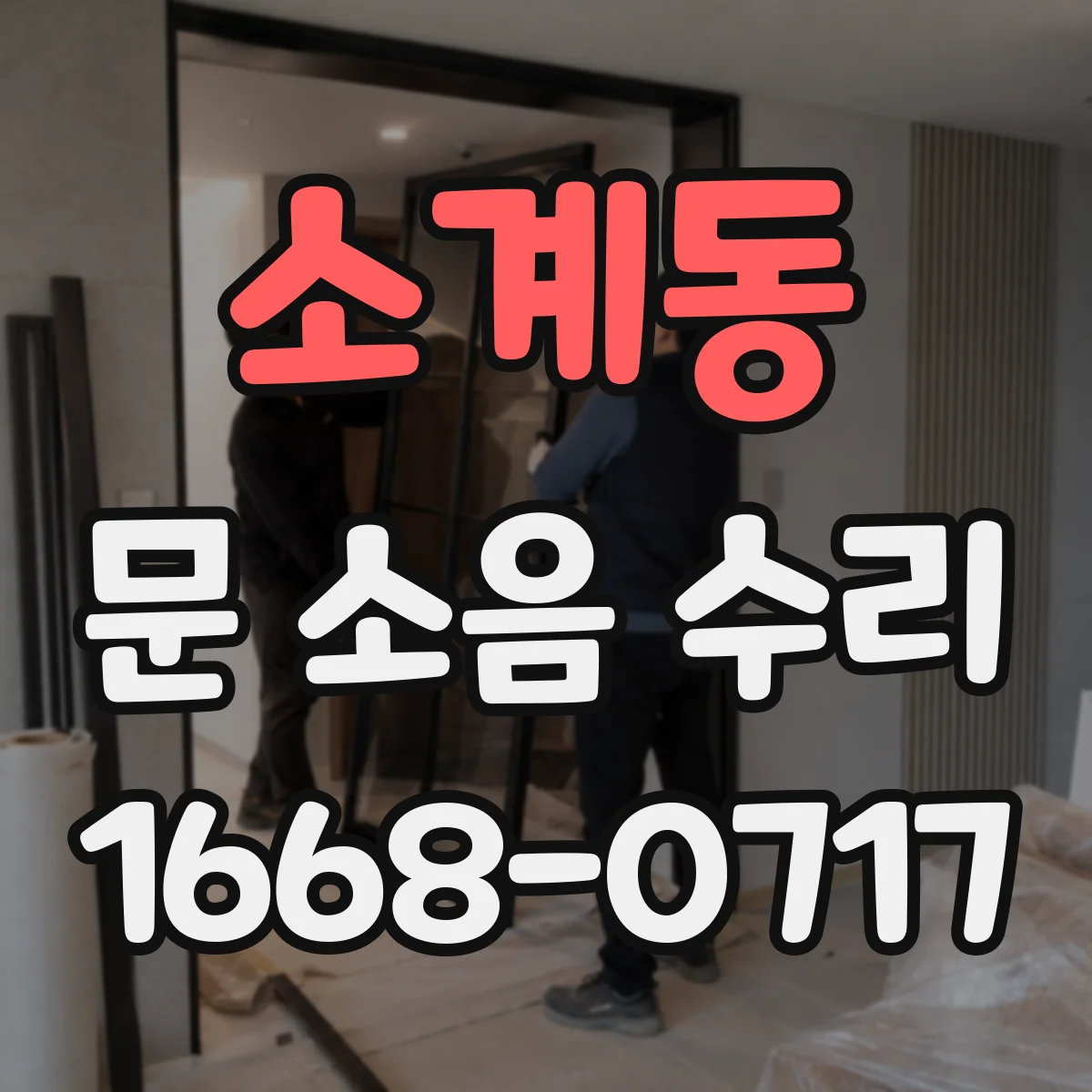 소계동 문 소음 수리