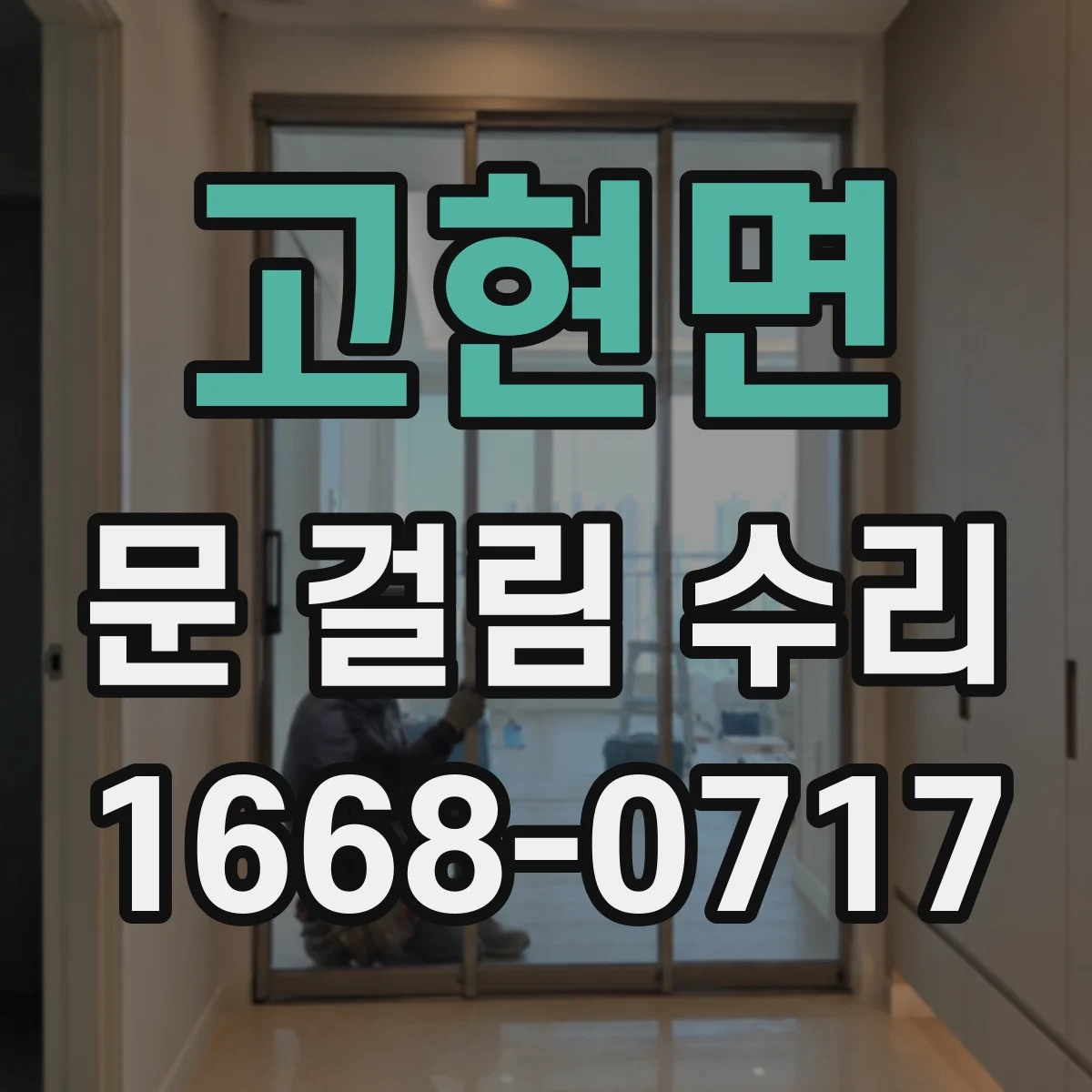 고현면 문 걸림 수리
