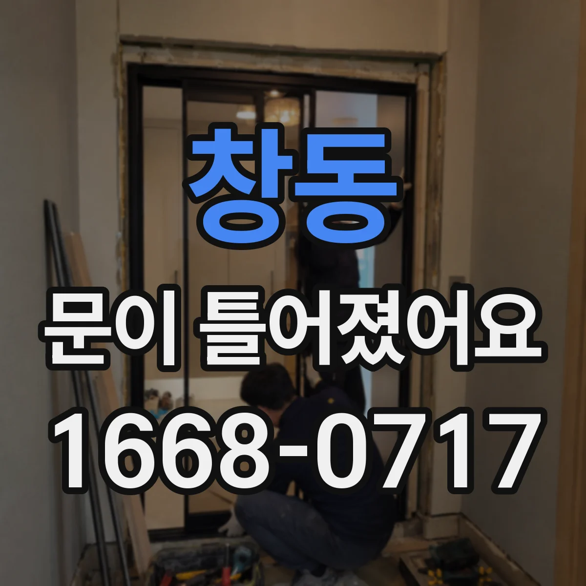 창동 문이 틀어졌어요