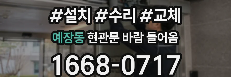 예장동 현관문 바람 들어옴