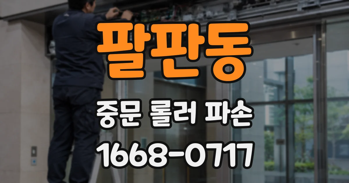 팔판동 중문 롤러 파손