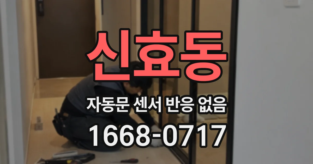 신효동 자동문 센서 반응 없음