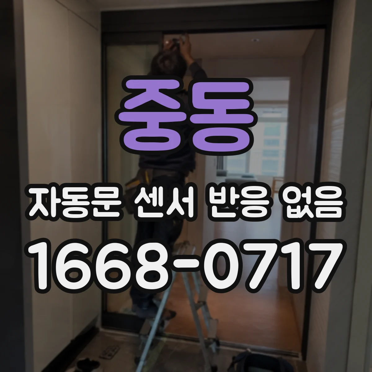 중동 자동문 센서 반응 없음